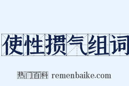 使性掼气组词是什么意思的图片